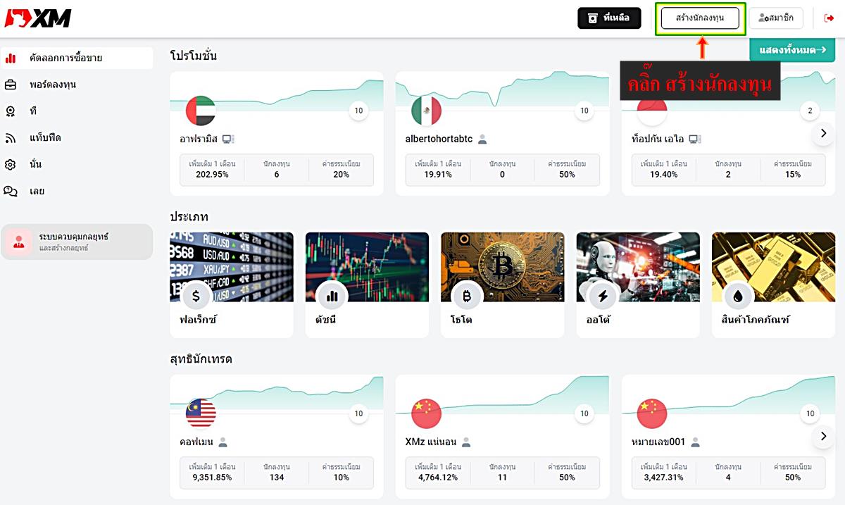 วิธีเปิดบัญชีผู้ลงทุน xm copy trading