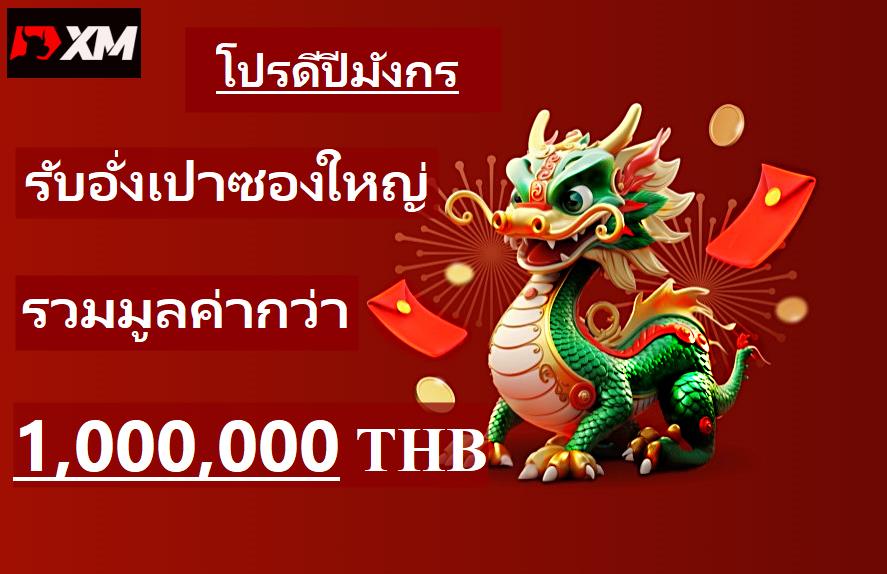 โปรดีปีมังกร โปรโมชั้นxmล่าสุด2024